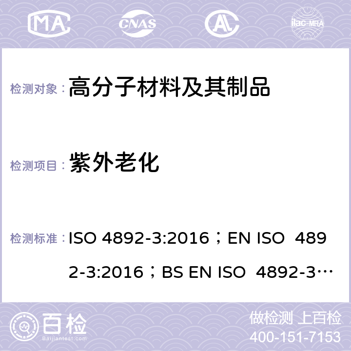 紫外老化 塑料实验室光源暴露试验方法 第3部分：UV荧光灯 ISO 4892-3:2016；EN ISO 4892-3:2016；BS EN ISO 4892-3:2016；