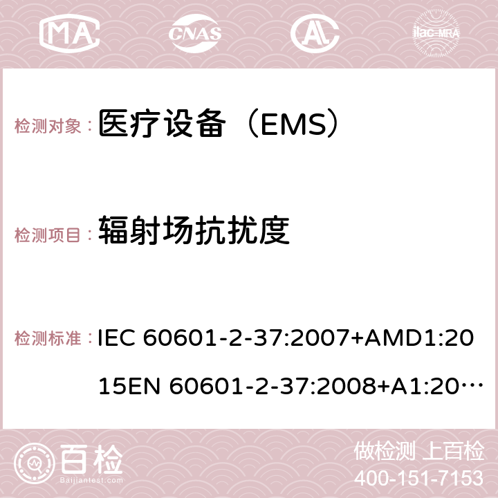 辐射场抗扰度 医用电气设备 第2-37 部分：超声诊断和监护设备安的基本安全和基本性能的特殊要求 IEC 60601-2-37:2007+AMD1:2015EN 60601-2-37:2008+A1:2015 202