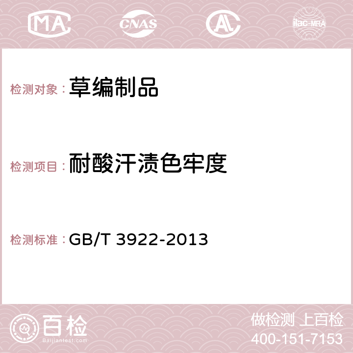 耐酸汗渍色牢度 纺织品耐汗渍色牢度试验方法 GB/T 3922-2013