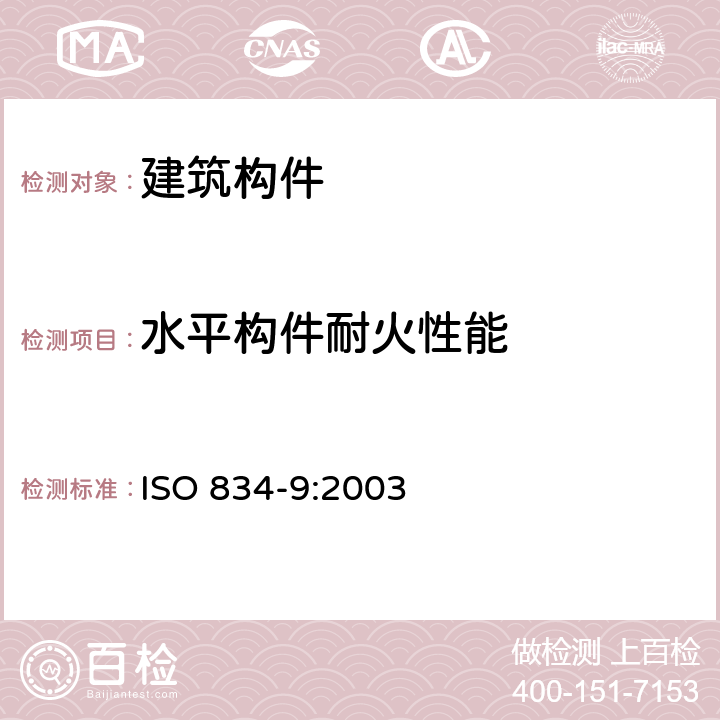 水平构件耐火性能 耐火试验 建筑构件 第9部分：非承重顶棚构件的特殊要求 ISO 834-9:2003