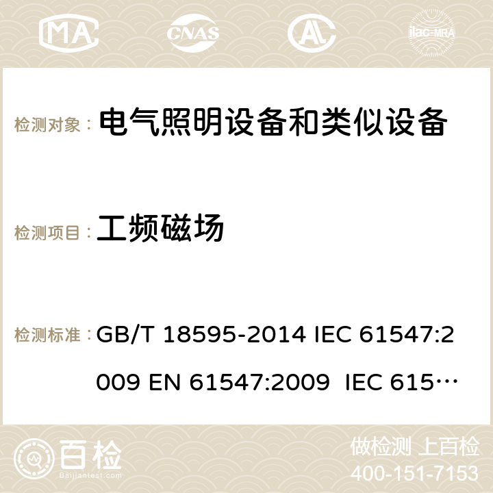 工频磁场 一般照明用设备电磁兼容抗扰度要求 GB/T 18595-2014 IEC 61547:2009 EN 61547:2009 IEC 61547: 2020 BS EN 61547:2009 5.4