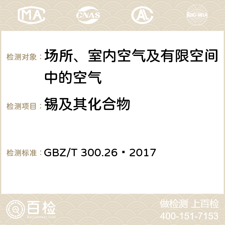 锡及其化合物 工作场所空气有毒物质测定第26部分：锡及其无机化合物 GBZ/T 300.26—2017 4