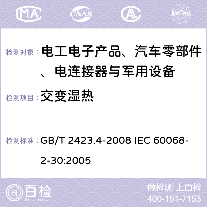 交变湿热 电工电子产品环境试验 第2部分:试验方法 试验Db:交变湿热(12h + 12h循环) GB/T 2423.4-2008 IEC 60068-2-30:2005