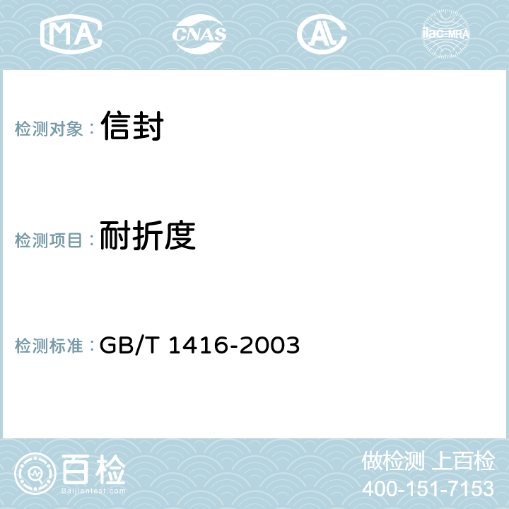耐折度 信封 GB/T 1416-2003 6.2