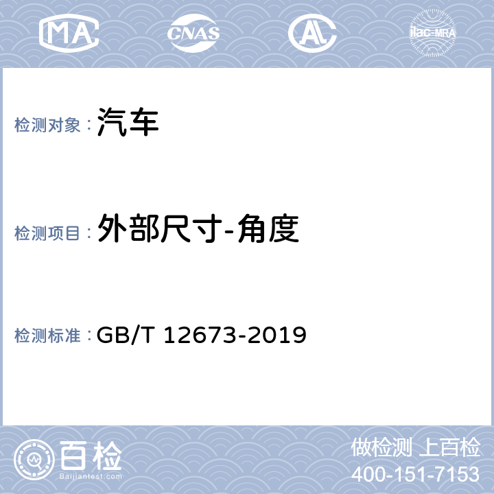 外部尺寸-角度 汽车主要尺寸测量方法 GB/T 12673-2019 8.4