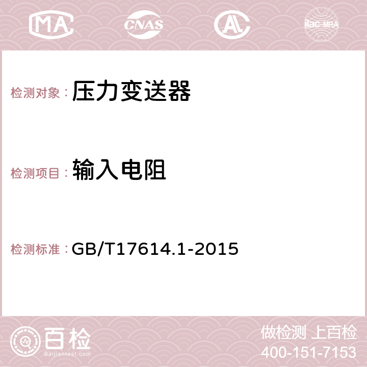 输入电阻 工业过程控制系统用变送器第1部分：性能评定方法 GB/T17614.1-2015 表2