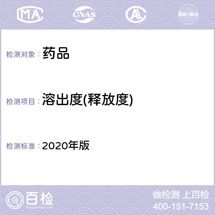 溶出度(释放度) 中国药典  2020年版 四部通则(0931)