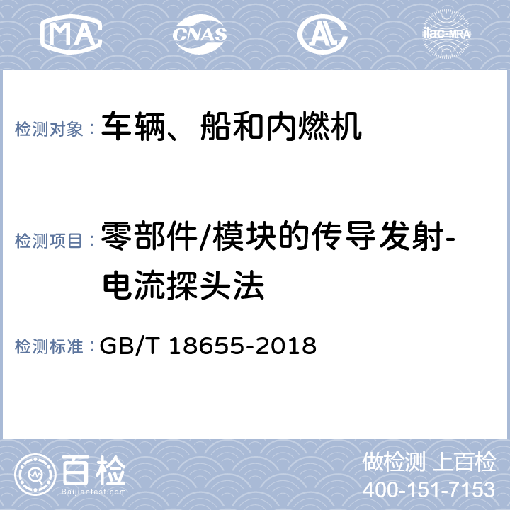 零部件/模块的传导发射-电流探头法 车辆、船和内燃机 无线电骚扰特性 - 用于保护车载接收机的限值和测量方法 GB/T 18655-2018 6.4