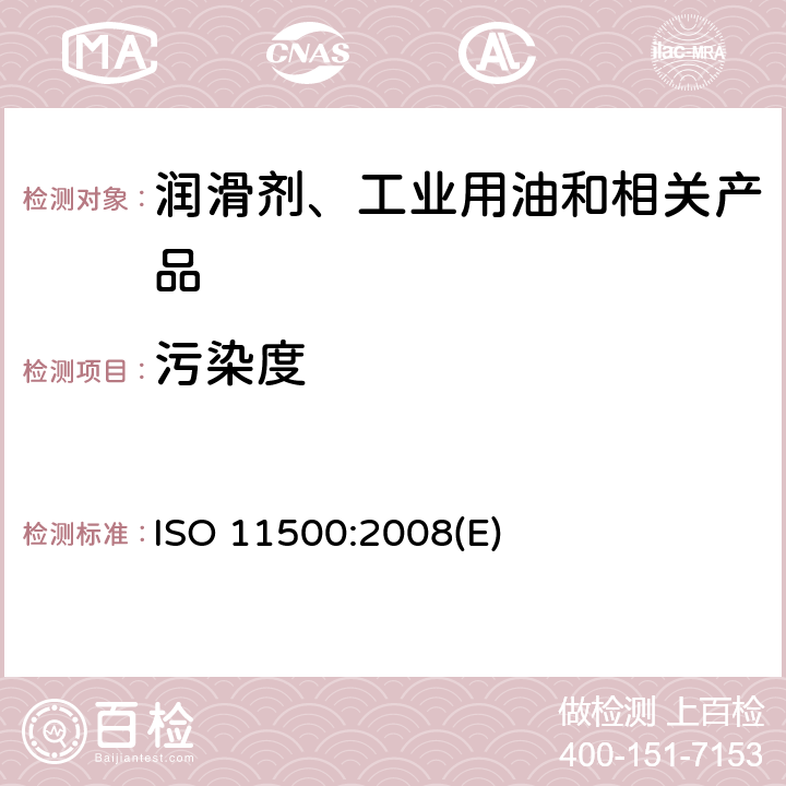 污染度 ISO 11500:2008 液压传动 用消光原理进行自动粒子计数测定液态样品的微粒污染程度 (E)
