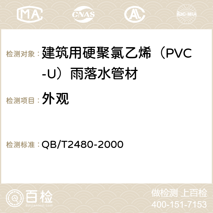 外观 建筑用硬聚氯乙烯(PVC-U)雨落水管材及管件 QB/T2480-2000 6.2