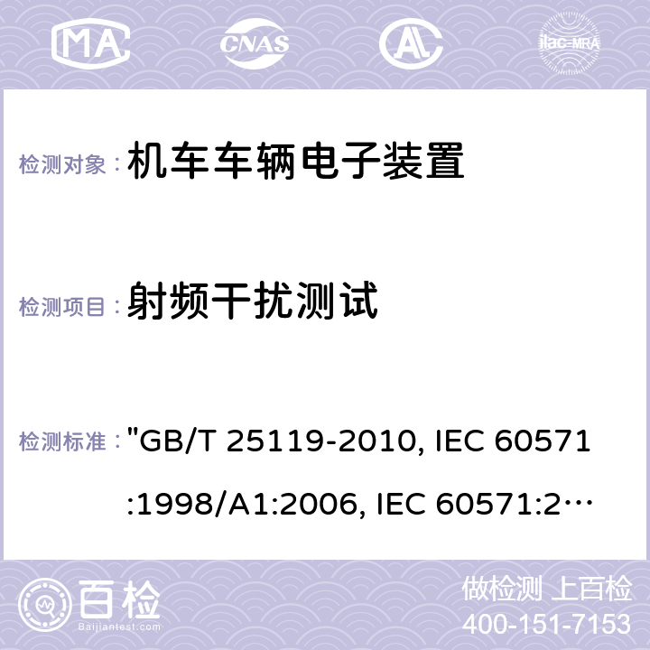 射频干扰测试 轨道交通 机车车辆电子装置 "GB/T 25119-2010, IEC 60571:1998/A1:2006, IEC 60571:2012 " 12.2.9