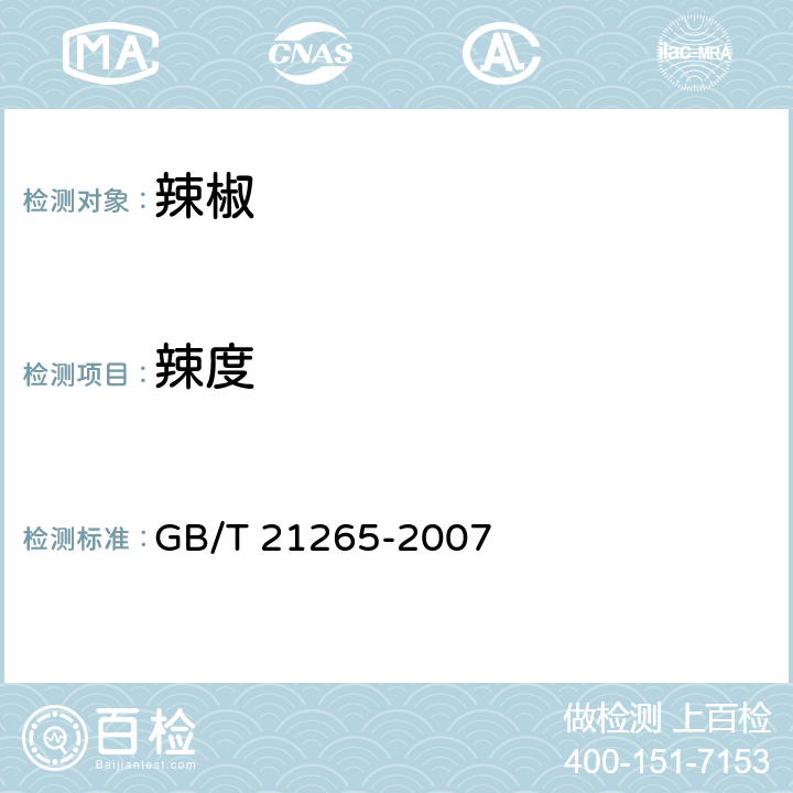 辣度 辣椒辣度的感官评价方法 GB/T 21265-2007