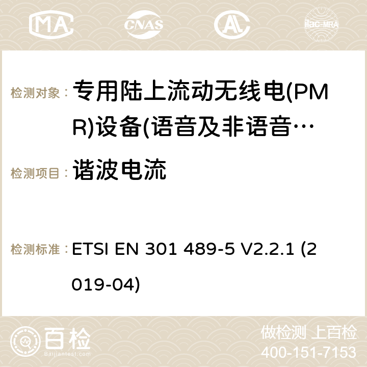 谐波电流 无线电设备和服务的电磁兼容性(EMC)标准;第五部分:具体条件专用陆上流动无线电(PMR)及辅助设备(语音及非语音)及地面集群无线电(TETRA) ETSI EN 301 489-5 V2.2.1 (2019-04)
