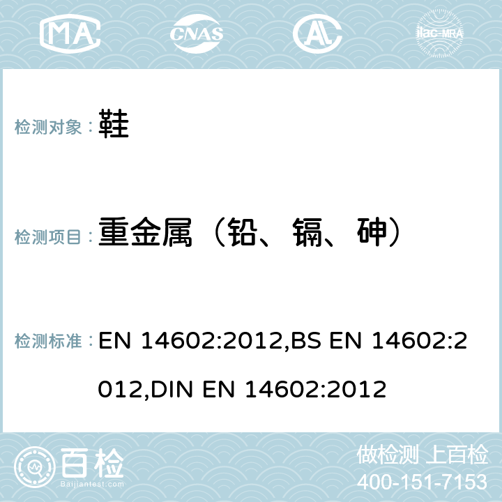 重金属（铅、镉、砷） EN 14602:2012 鞋类 - 生态标准评估的试验方法 ,BS ,DIN 