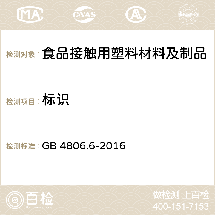 标识 食品安全国家标准 食品接触用塑料树脂 GB 4806.6-2016 5.2