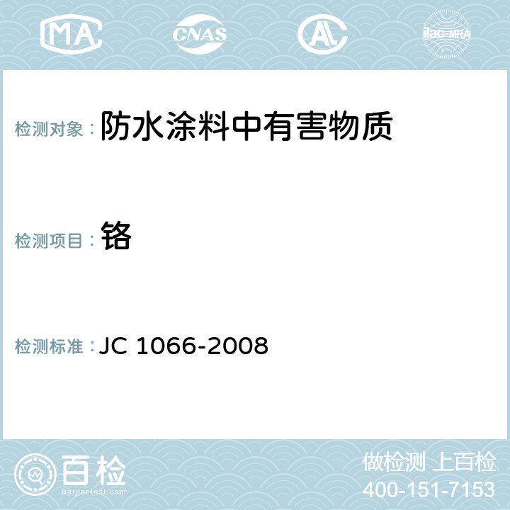 铬 建筑防水涂料中有害物质限量 JC 1066-2008 5.6