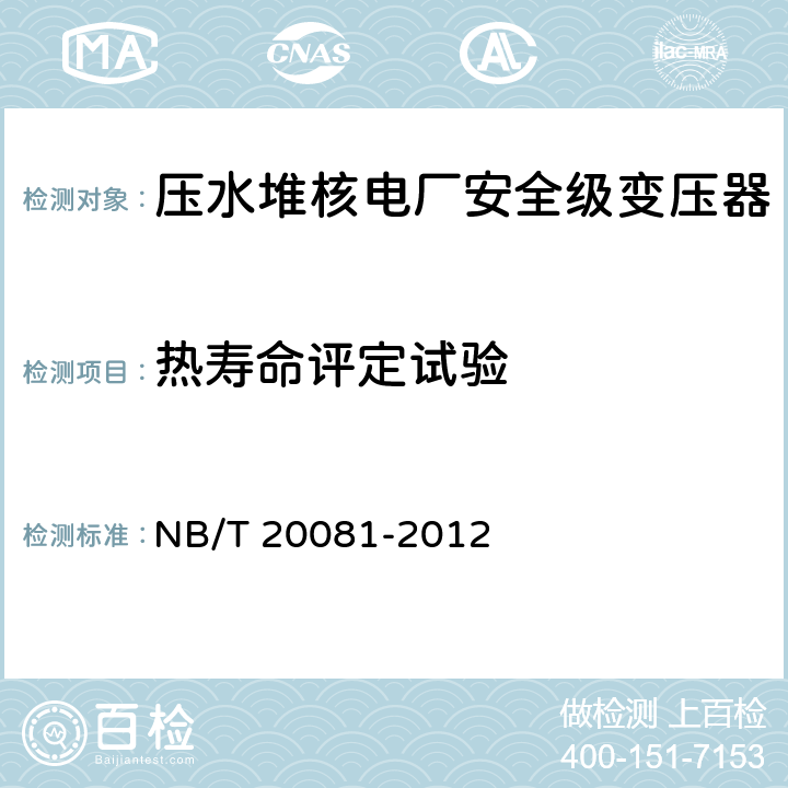 热寿命评定试验 NB/T 20081-2012 压水堆核电厂安全级变压器鉴定规程