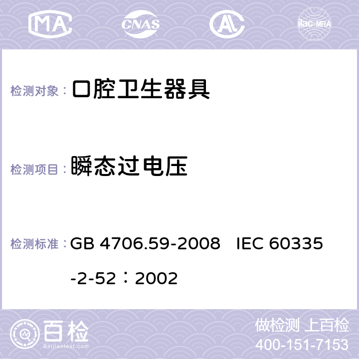 瞬态过电压 家用和类似用途电器的安全 口腔卫生器具的特殊要求 GB 4706.59-2008 IEC 60335-2-52：2002 14