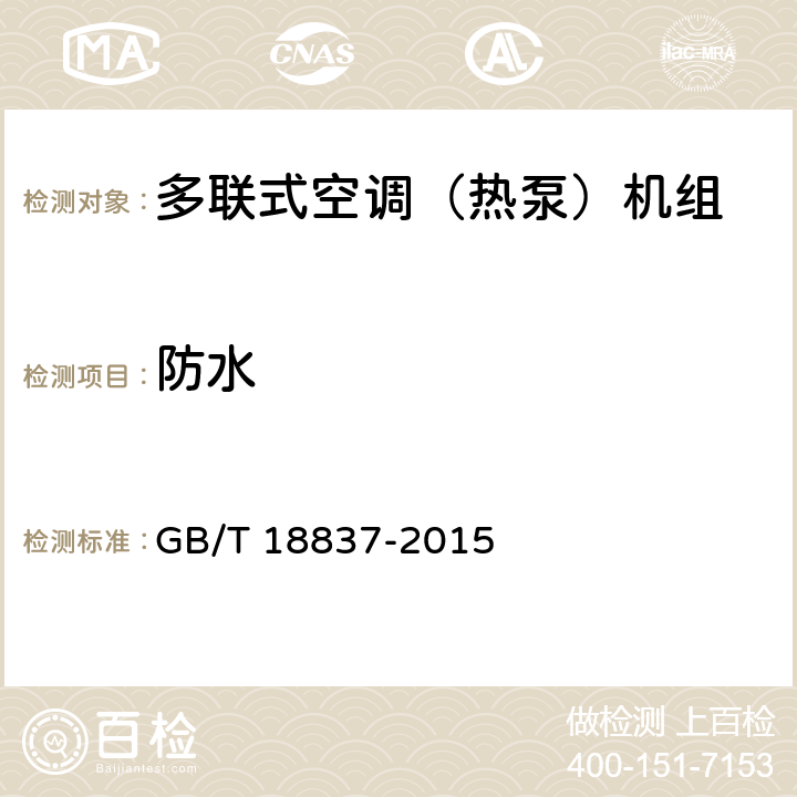 防水 多聯式空調（熱泵）機組 GB/T 18837-2015 5.2
