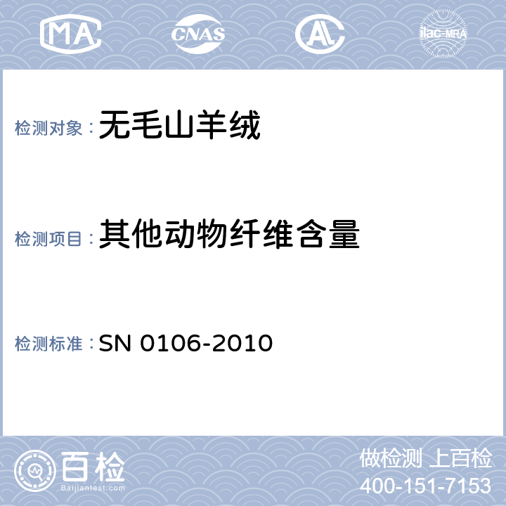 其他动物纤维含量 出口无毛绒检验规程 SN 0106-2010 6.3.8/GB/T 16988-2013