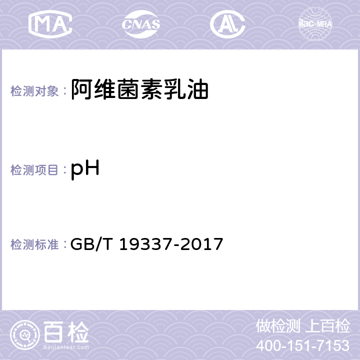 pH GB/T 19337-2017 阿维菌素乳油