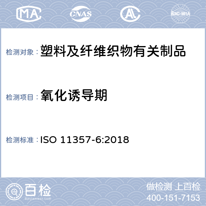 氧化诱导期 塑料 差示扫描量热法 第6部分 氧化诱导时间和氧化诱导温度的测定 ISO 11357-6:2018