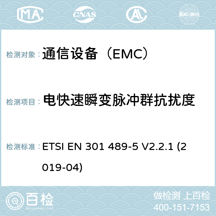 电快速瞬变脉冲群抗扰度 电磁兼容性及无线频谱事务（ERM）；无线设备和服务的电磁兼容标准 第5部分 个人陆地移动无线电设备（PMR）具体条件 ETSI EN 301 489-5 V2.2.1 (2019-04)