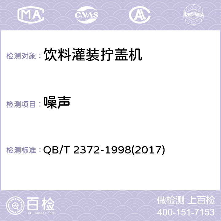 噪声 饮料灌装拧盖机 QB/T 2372-1998(2017) 4.4.9