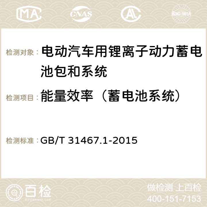 能量效率（蓄电池系统） 电动汽车用锂离子动力蓄电池包和系统 第1部分：高功率应用测试规程 GB/T 31467.1-2015 7.6