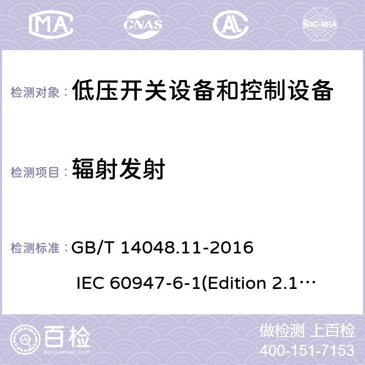 辐射发射 低压开关设备和控制设备 第6-1部分：多功能电器 转换开关电器 GB/T 14048.11-2016 IEC 60947-6-1(Edition 2.1)：2013 9.5.3.3