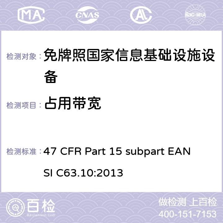 占用带宽 免牌照国家信息基础设施设备 47 CFR Part 15 subpart E
ANSI C63.10:2013 15E