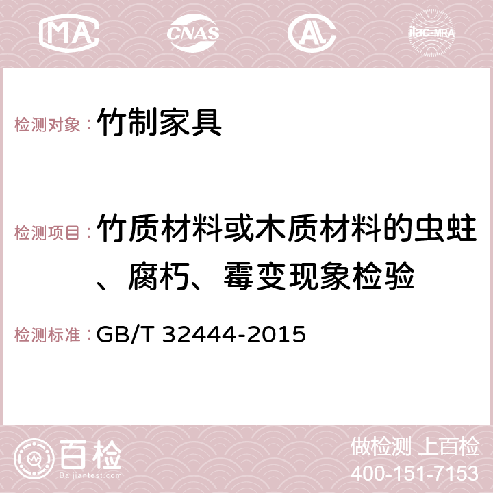 竹质材料或木质材料的虫蛀、腐朽、霉变现象检验 竹制家具通用技术条件 GB/T 32444-2015 5.3/6.3.2