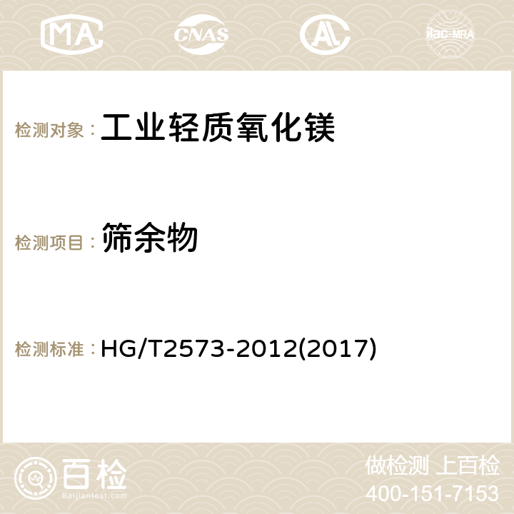 筛余物 工业轻质氧化镁 HG/T2573-2012(2017) 6.8