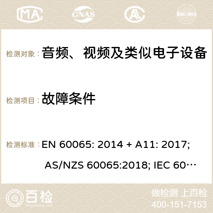 故障条件 音频、视频及类似电子设备 安全要求 EN 60065: 2014 + A11: 2017; AS/NZS 60065:2018; IEC 60065:2014; EN 60065:2014 第11章
