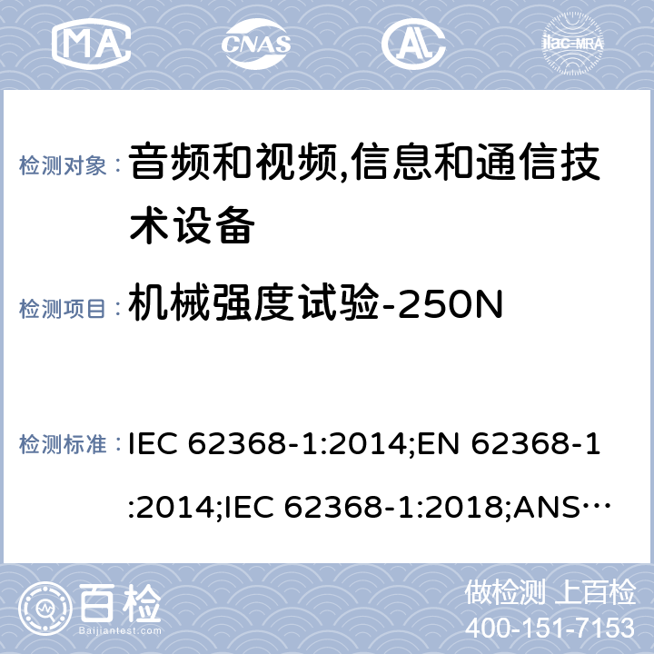 机械强度试验-250N IEC 62368-1-2014 音频/视频、信息和通信技术设备 第1部分:安全要求