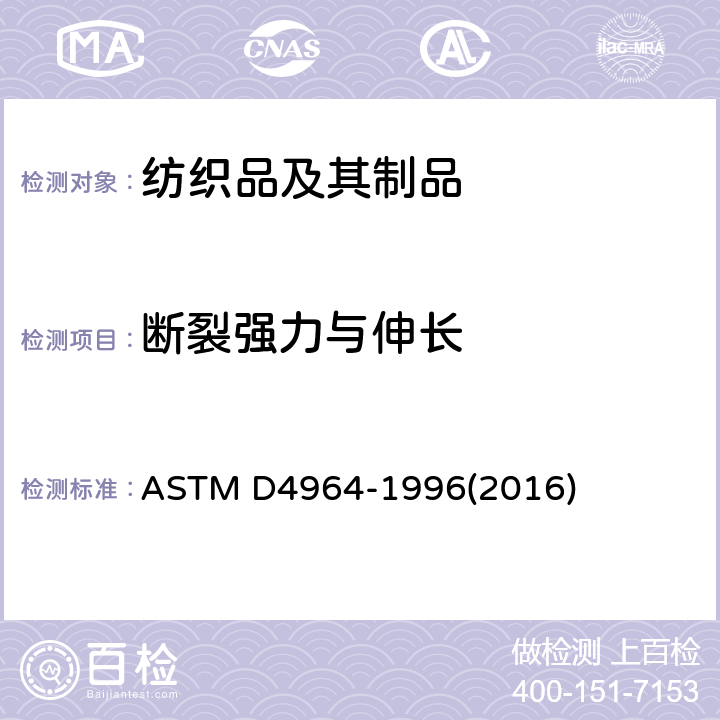 断裂强力与伸长 ASTM D4964-1996 弹性织物张力及伸长率的标准试验方法(等速伸长拉伸测试仪) (2016)