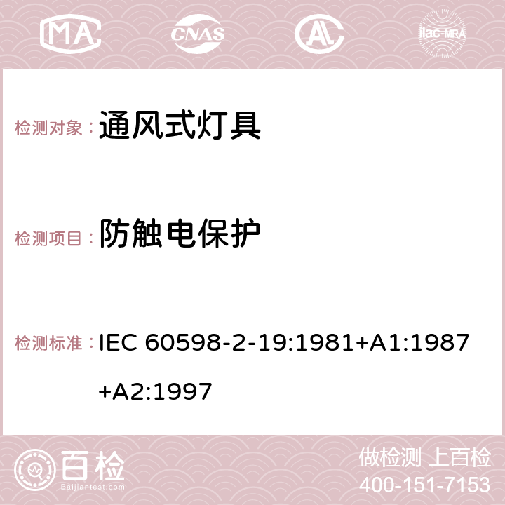 防触电保护 灯具-通风式灯具 IEC 60598-2-19:1981+A1:1987+A2:1997 11