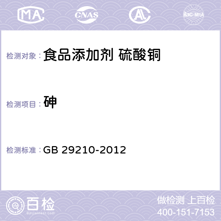 砷 食品添加剂 硫酸铜 GB 29210-2012 附录A.8