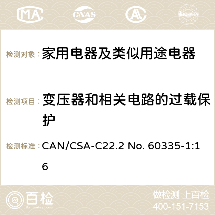 變壓器和相關電路的過載保護 家用電器及類似用途電器的安全 第1部分：通用要求 CAN/CSA-C22.2 No. 60335-1:16 17