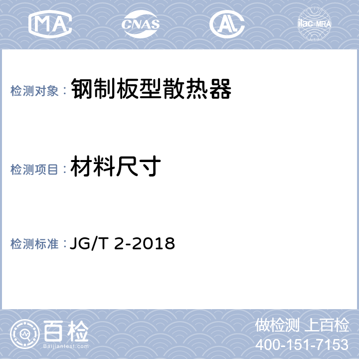 材料尺寸 钢制板型散热器 JG/T 2-2018 6.1,6.5