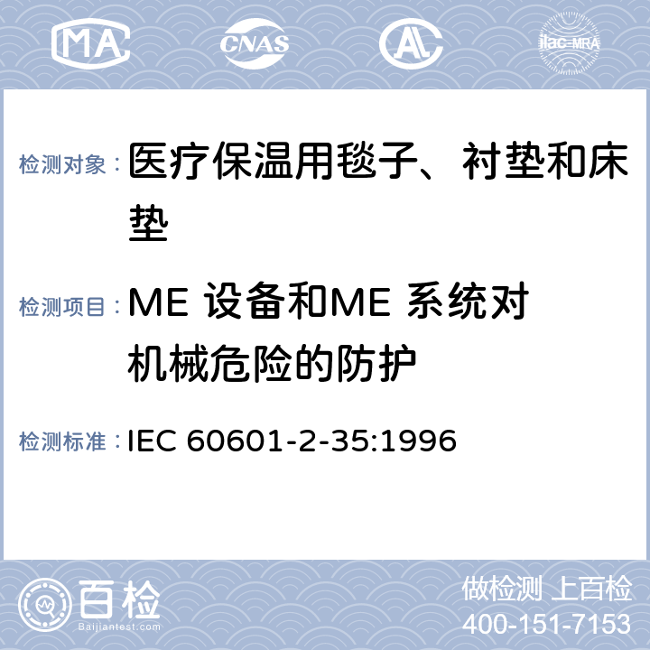 ME 设备和ME 系统对机械危险的防护 医用电气设备 第2-35部分：医疗保温用毯子、衬垫及床垫的安全专用要求 IEC 60601-2-35:1996 21