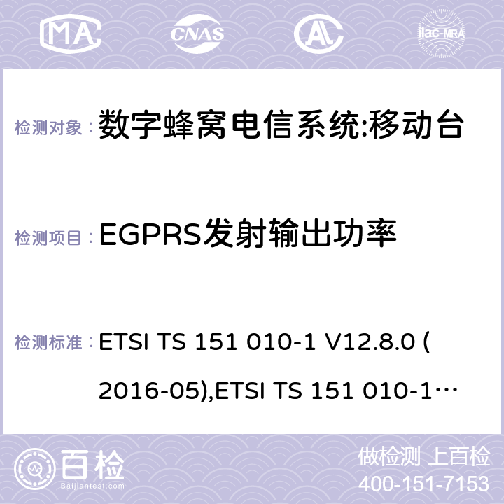 EGPRS发射输出功率 数字蜂窝电信系统（phase 2＋）;移动台（MS）一致性规范；第一部分：一致性规范要求 ETSI TS 151 010-1 V12.8.0 (2016-05),ETSI TS 151 010-1 V13.3.0 (2017-03) 13.17.3