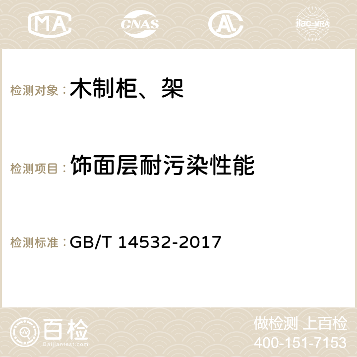 饰面层耐污染性能 办公家具 木制柜、架 GB/T 14532-2017 6.5.1.2