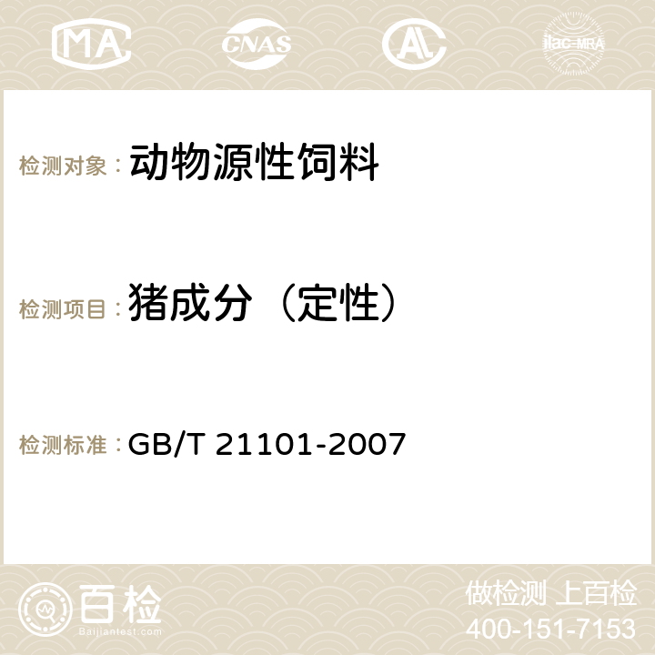 猪成分（定性） 《动物源性饲料中猪源性成分定性检测方法 PCR方法》 GB/T 21101-2007