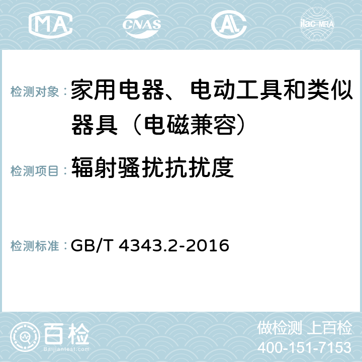 辐射骚扰抗扰度 家用电器、电动工具和类似器具的电磁兼容要求 第２部分：抗扰度 GB/T 4343.2-2016 7、8
