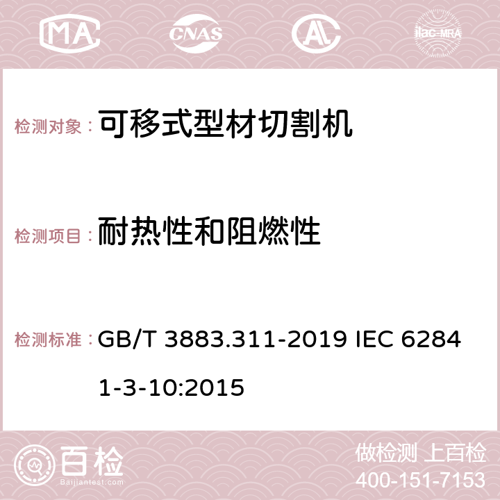 耐热性和阻燃性 手持式、可移式电动工具和园林工具的安全 第311部分：可移式型材切割机的专用要求 GB/T 3883.311-2019 IEC 62841-3-10:2015 13