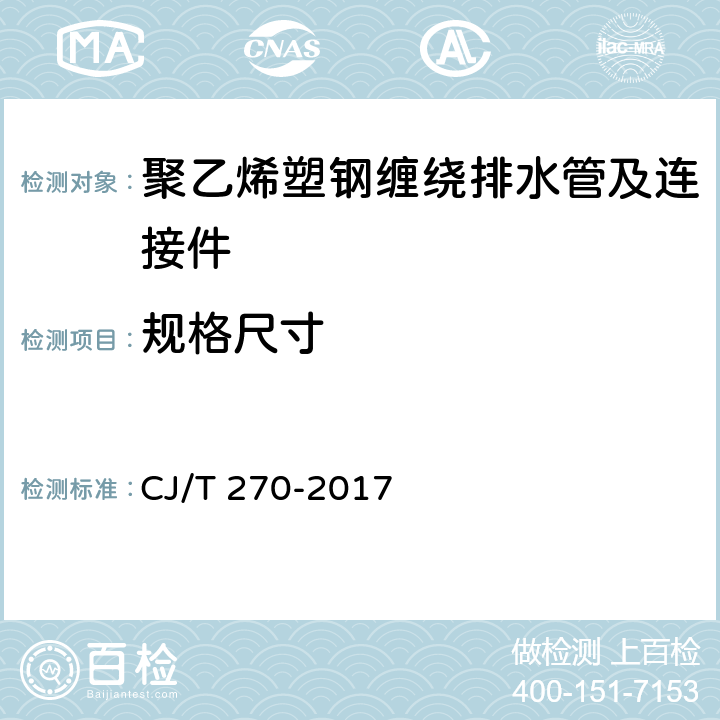 规格尺寸 《聚乙烯塑钢缠绕排水管及连接件》 CJ/T 270-2017 （7.3）