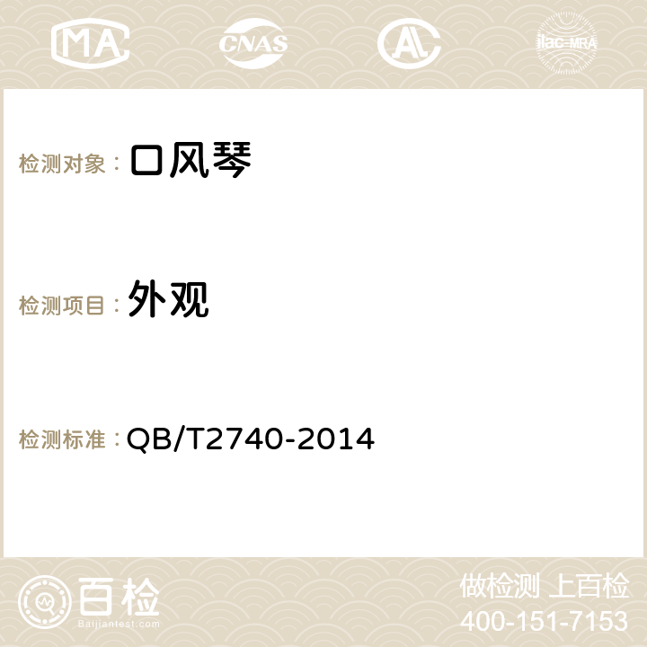 外观 口风琴 QB/T2740-2014 5.4