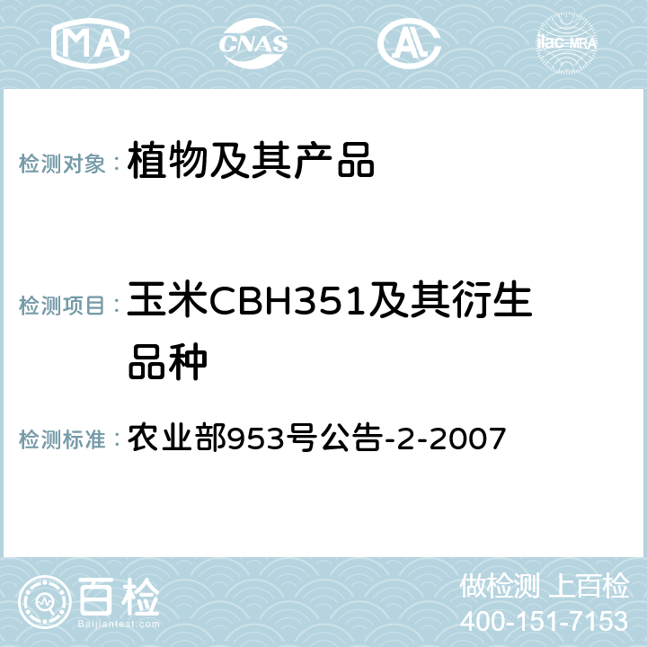 玉米CBH351及其衍生品种 转基因植物及其产品成分检测 抗虫玉米CBH351及其衍生品种 定性PCR方法 农业部953号公告-2-2007