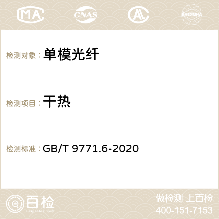 干热 通信用单模光纤 第6部分： 宽波长段光传输用非零色散单模光纤特性 GB/T 9771.6-2020 6.4